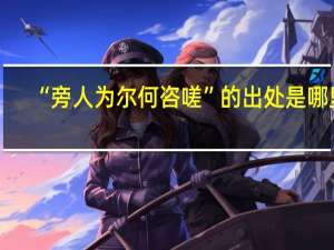 “旁人为尔何咨嗟”的出处是哪里