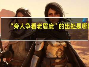 “旁人争看老眉庞”的出处是哪里
