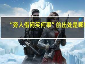 “旁人借问笑何事”的出处是哪里