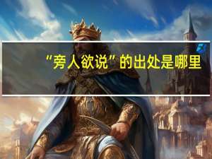 “旁人欲说”的出处是哪里