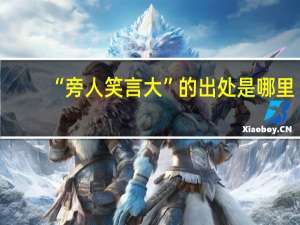 “旁人笑言大”的出处是哪里