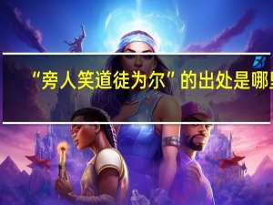 “旁人笑道徒为尔”的出处是哪里