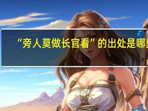 “旁人莫做长官看”的出处是哪里