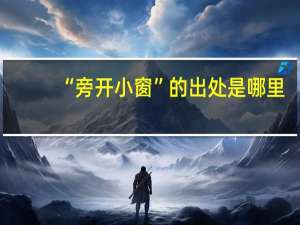 “旁开小窗”的出处是哪里