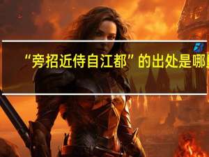 “旁招近侍自江都”的出处是哪里