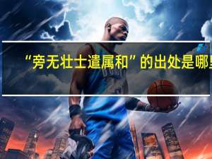 “旁无壮士遣属和”的出处是哪里