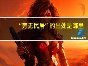“旁无民居”的出处是哪里