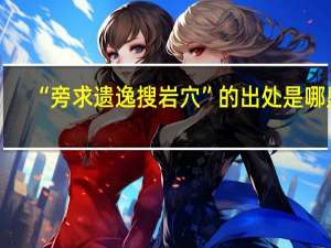 “旁求遗逸搜岩穴”的出处是哪里