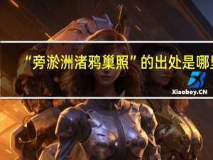 “旁淤洲渚鸦巢照”的出处是哪里