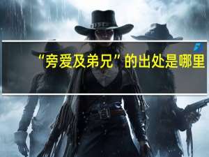 “旁爱及弟兄”的出处是哪里