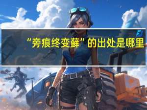 “旁痕终变藓”的出处是哪里