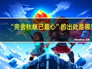 “旁舍秋螟已蠹心”的出处是哪里