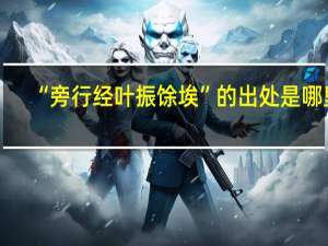 “旁行经叶振馀埃”的出处是哪里