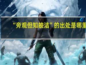 “旁观但知皎洁”的出处是哪里