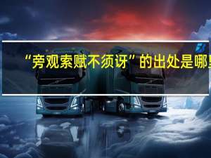 “旁观索赋不须讶”的出处是哪里