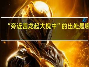 “旁近言龙起大槐中”的出处是哪里