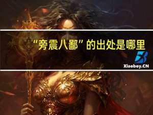 “旁震八鄙”的出处是哪里