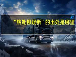 “旂处柳疑新”的出处是哪里