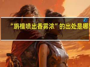 “旃檀喷出香雾浓”的出处是哪里