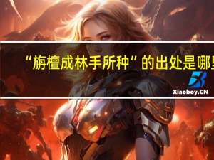 “旃檀成林手所种”的出处是哪里
