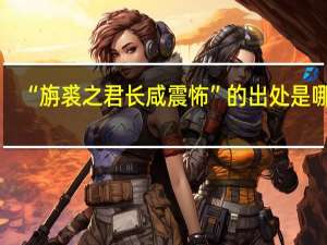“旃裘之君长咸震怖”的出处是哪里