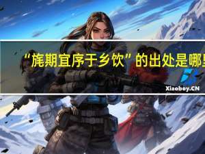 “旄期宜序于乡饮”的出处是哪里