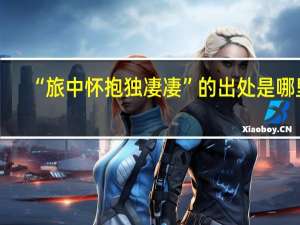 “旅中怀抱独凄凄”的出处是哪里