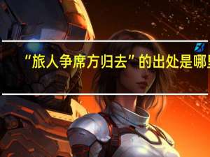 “旅人争席方归去”的出处是哪里