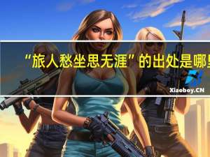 “旅人愁坐思无涯”的出处是哪里