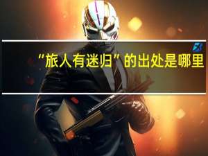 “旅人有迷归”的出处是哪里