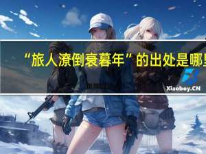 “旅人潦倒衰暮年”的出处是哪里