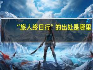 “旅人终日行”的出处是哪里