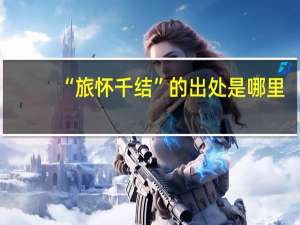 “旅怀千结”的出处是哪里