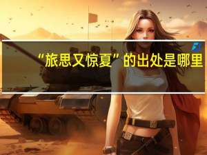 “旅思又惊夏”的出处是哪里