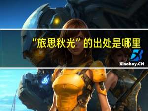 “旅思秋光”的出处是哪里