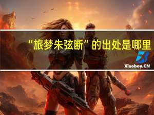 “旅梦朱弦断”的出处是哪里