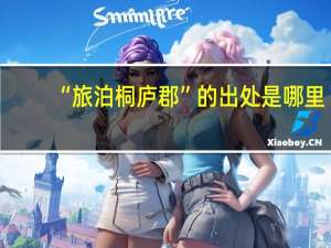 “旅泊桐庐郡”的出处是哪里