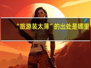 “旅游装太薄”的出处是哪里