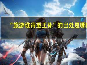 “旅游谁肯重王孙”的出处是哪里