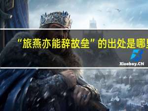 “旅燕亦能辞故垒”的出处是哪里