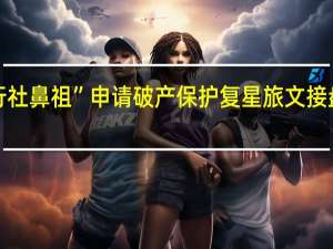 “旅行社鼻祖”申请破产保护 复星旅文接盘胜算几何