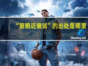 “旅貌近衰翁”的出处是哪里
