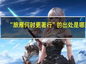 “旅雁何时更著行”的出处是哪里