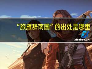 “旅雁辞南国”的出处是哪里