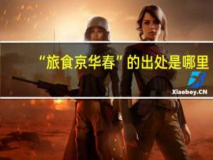 “旅食京华春”的出处是哪里