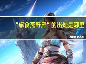 “旅食烹野雁”的出处是哪里