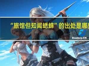 “旅馆但知闻蟋蟀”的出处是哪里