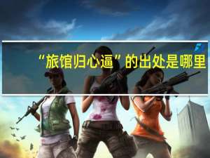 “旅馆归心逼”的出处是哪里