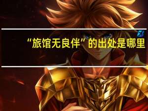 “旅馆无良伴”的出处是哪里