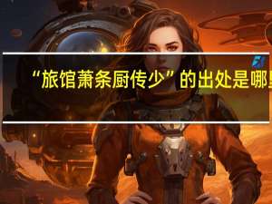 “旅馆萧条厨传少”的出处是哪里